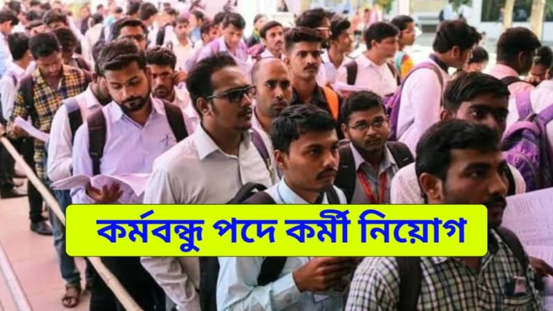 Karmabandhu Job Recruitment 2025
