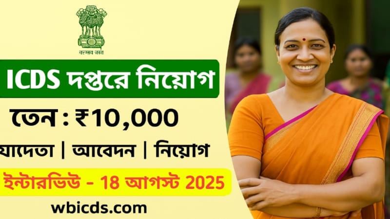 Latest ICDS Job Recruitment Today