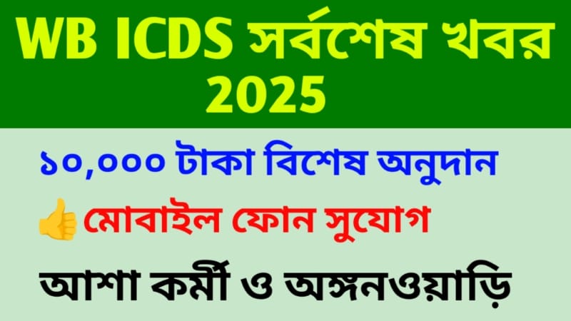 WB ICDS Latest News 2025