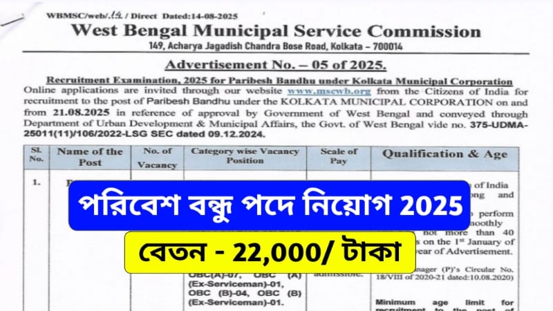 Parivesh Bondhu Recruitment 2025