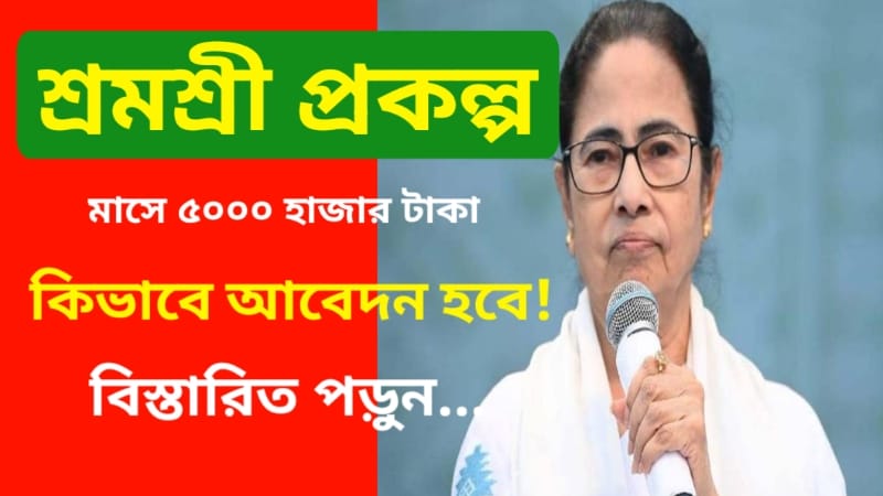 Shramashree Scheme West Bengal