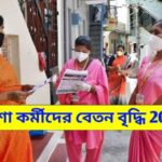 ASHA Workers Salary Increase in West Bengal