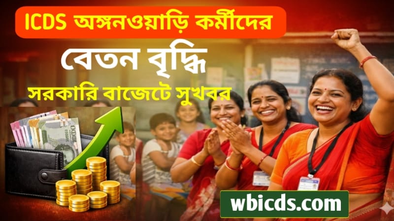 WB ICDS Anganwadi Salary Increase 2026